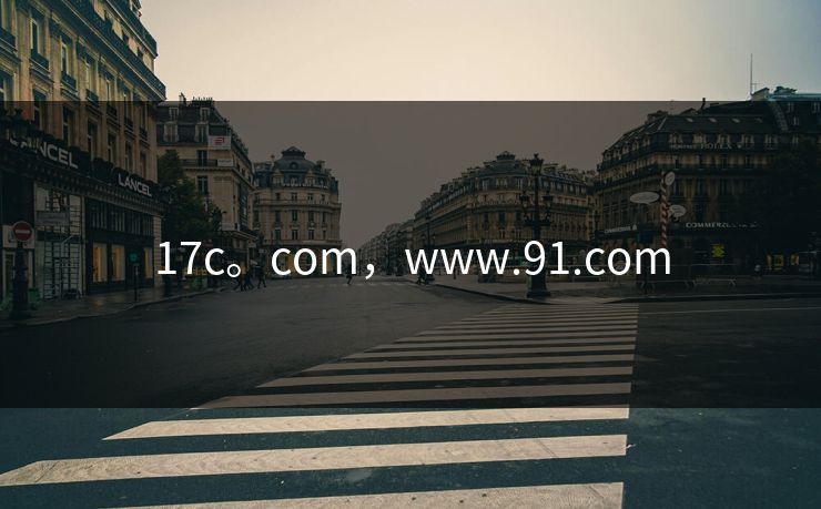 17c。com，www.91.com