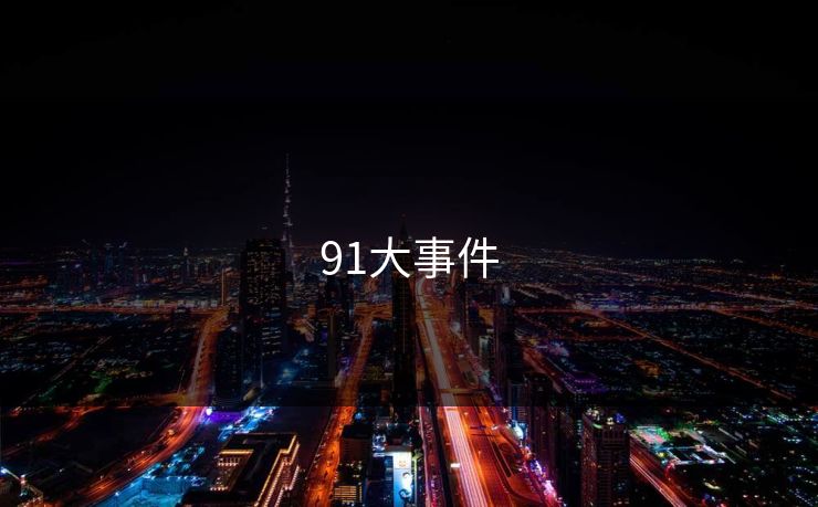 91大事件
